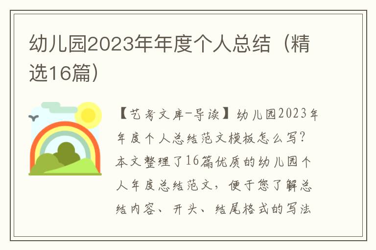 幼儿园2023年年度个人总结（精选16篇）