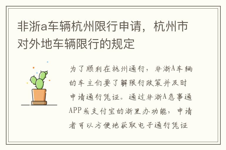 非浙a车辆杭州限行申请，杭州市对外地车辆限行的规定