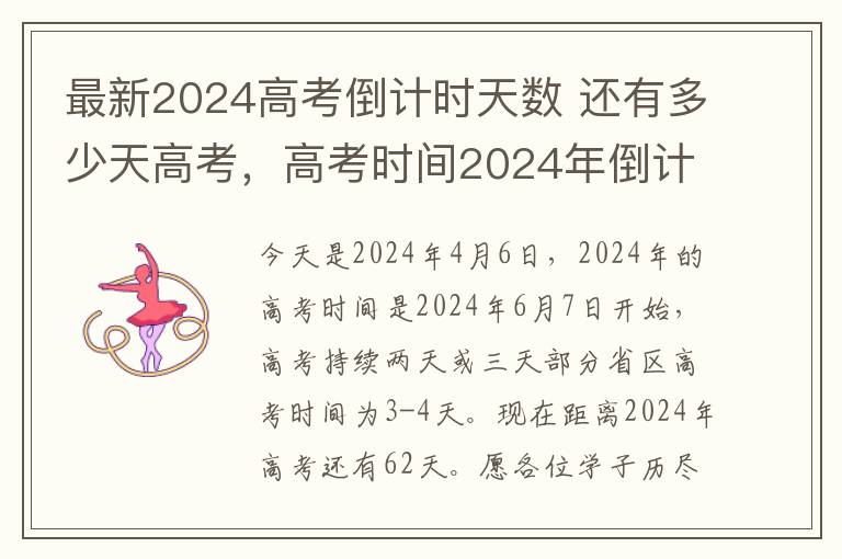 最新2024高考倒计时天数 还有多少天高考，高考时间2024年倒计时