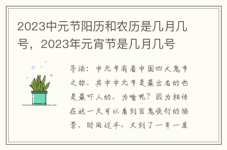 2023中元节阳历和农历是几月几号，2023年元宵节是几月几号