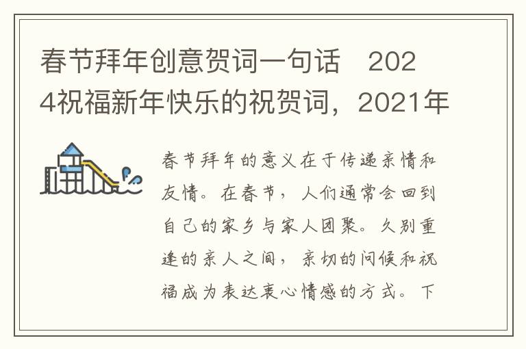 春节拜年创意贺词一句话   2024祝福新年快乐的祝贺词，2021年创意拜年祝福语