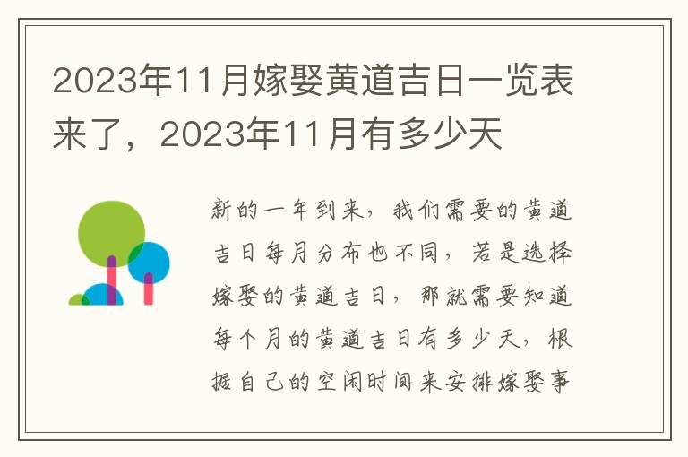 2023年11月嫁娶黄道吉日一览表来了，2023年11月有多少天