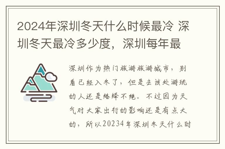 2024年深圳冬天什么时候最冷 深圳冬天最冷多少度，深圳每年最冷的时间