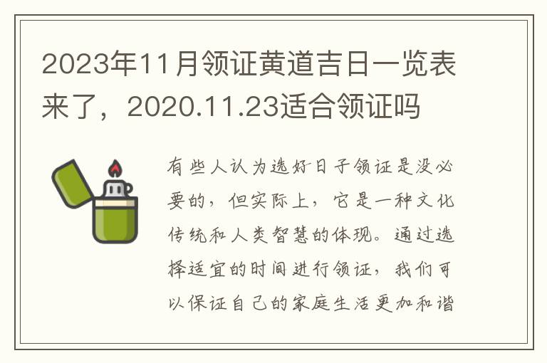 2023年11月领证黄道吉日一览表来了，2020.11.23适合领证吗