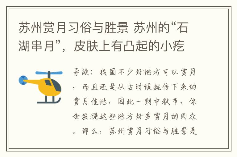 苏州赏月习俗与胜景 苏州的“石湖串月”，皮肤上有凸起的小疙瘩挤出来白色