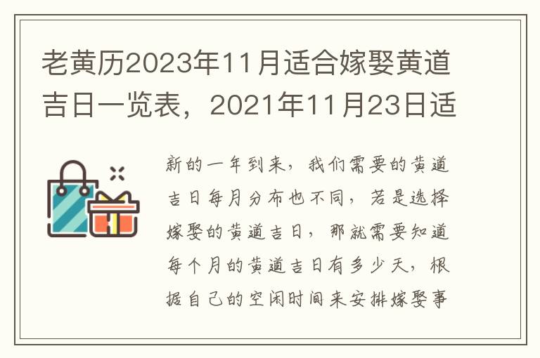老黄历2023年11月适合嫁娶黄道吉日一览表，2021年11月23日适合结婚吗