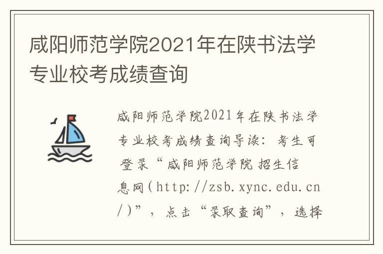 咸阳师范学院2021年在陕书法学专业校考成绩查询
