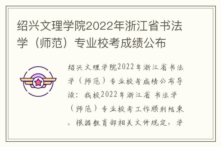 绍兴文理学院2022年浙江省书法学（师范）专业校考成绩公布