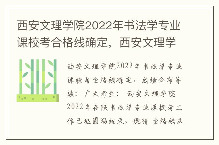 西安文理学院2022年书法学专业课校考合格线确定，西安文理学院书法专业就业前景