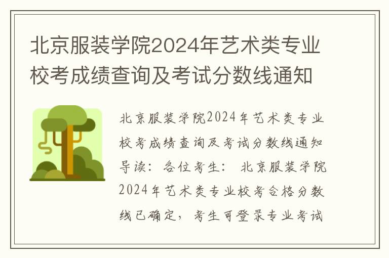 北京服装学院2024年艺术类专业校考成绩查询及考试分数线通知
