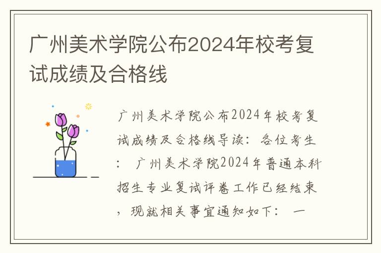 广州美术学院公布2024年校考复试成绩及合格线