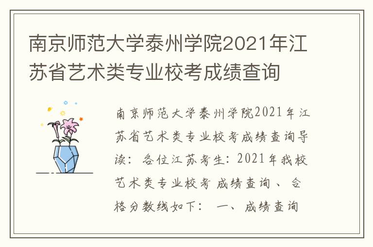 南京师范大学泰州学院2021年江苏省艺术类专业校考成绩查询