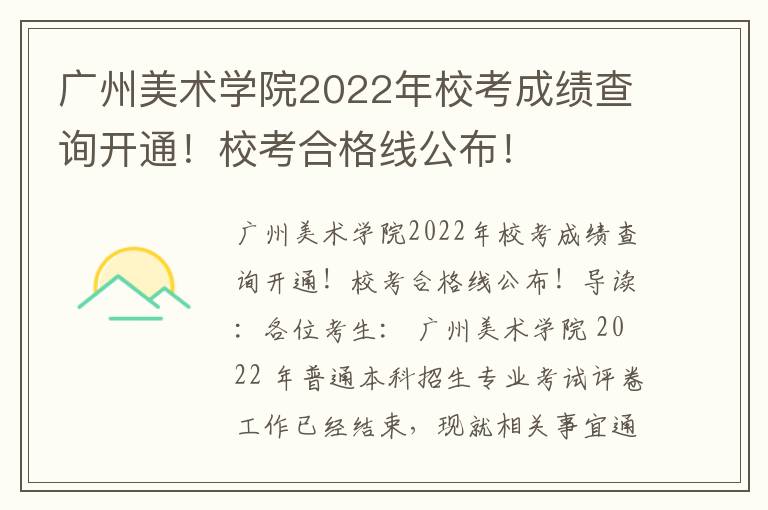 广州美术学院2022年校考成绩查询开通！校考合格线公布！