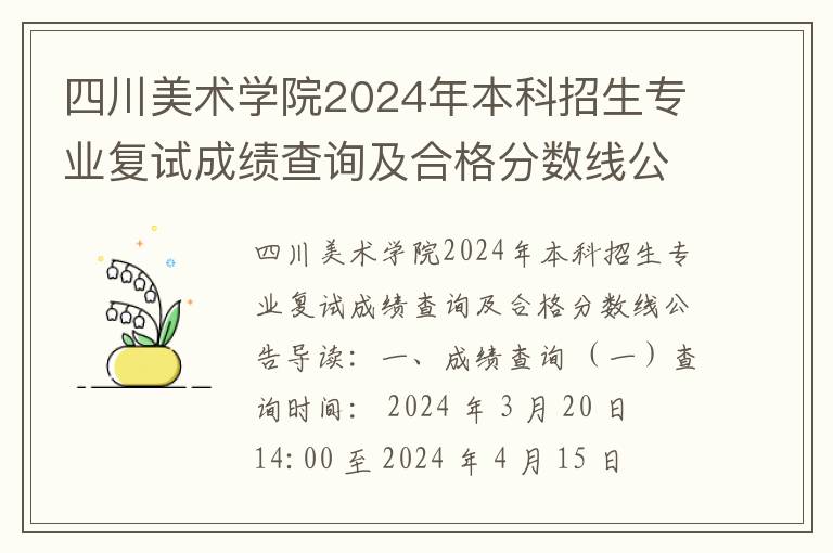 四川美术学院2024年本科招生专业复试成绩查询及合格分数线公告
