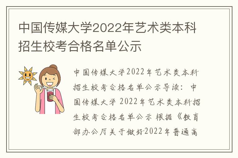 中国传媒大学2022年艺术类本科招生校考合格名单公示