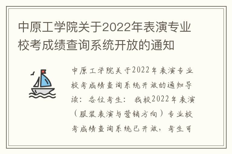 中原工学院关于2022年表演专业校考成绩查询系统开放的通知