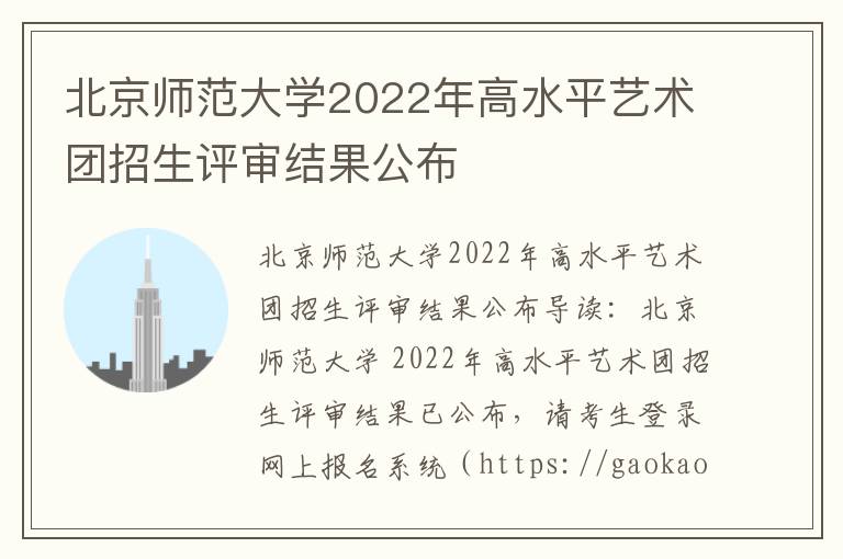 北京师范大学2022年高水平艺术团招生评审结果公布