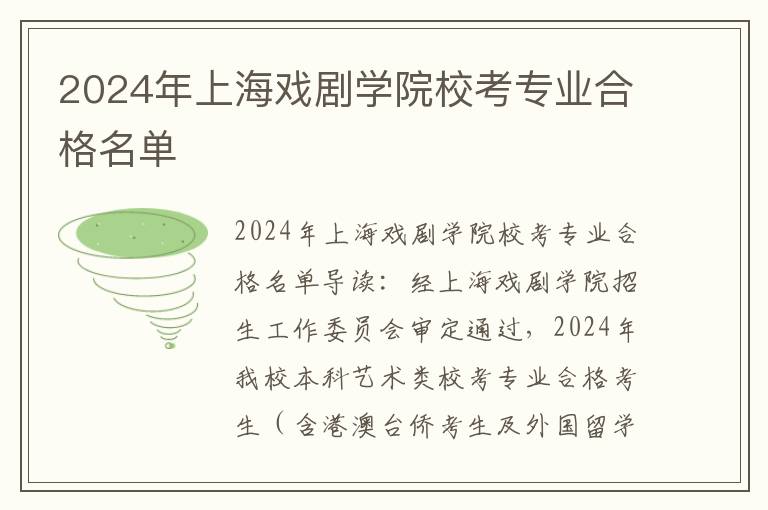 2024年上海戏剧学院校考专业合格名单