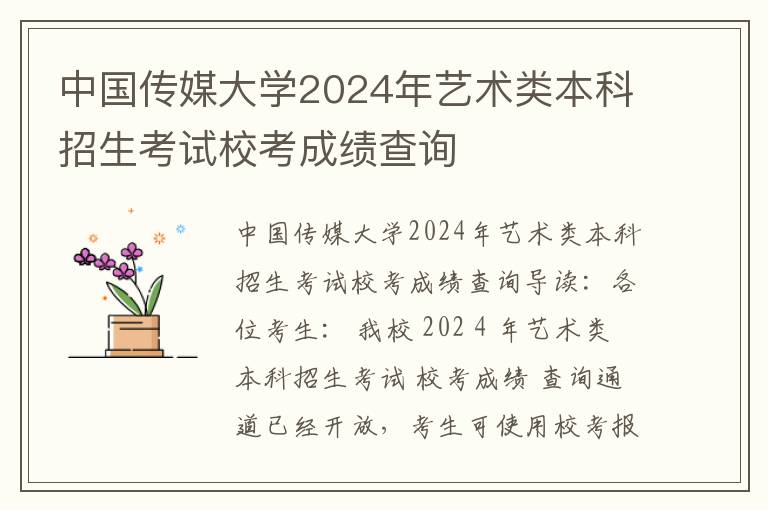 中国传媒大学2024年艺术类本科招生考试校考成绩查询