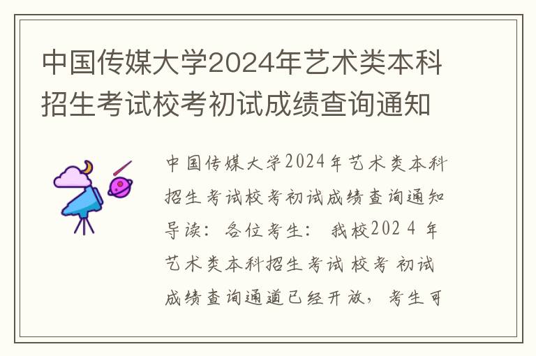 中国传媒大学2024年艺术类本科招生考试校考初试成绩查询通知