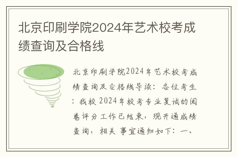 北京印刷学院2024年艺术校考成绩查询及合格线