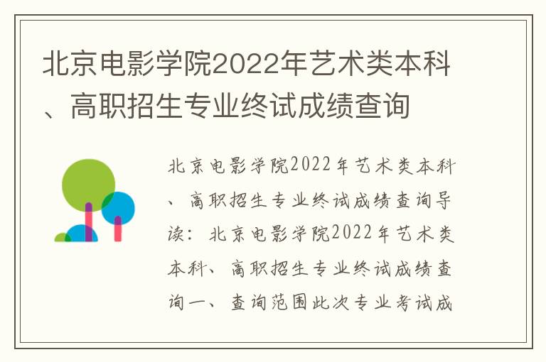 北京电影学院2022年艺术类本科、高职招生专业终试成绩查询
