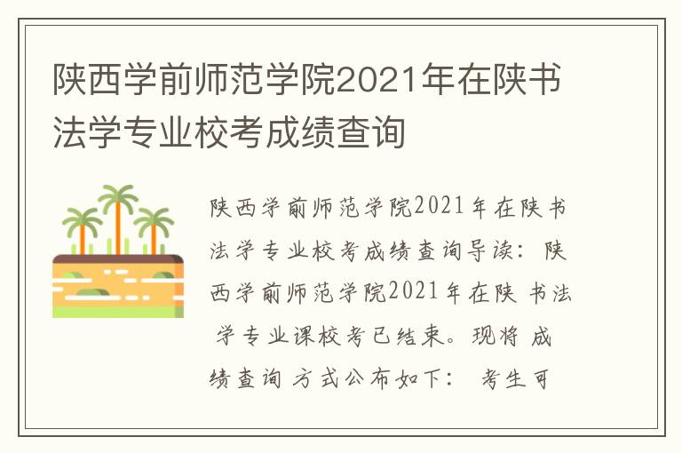 陕西学前师范学院2021年在陕书法学专业校考成绩查询