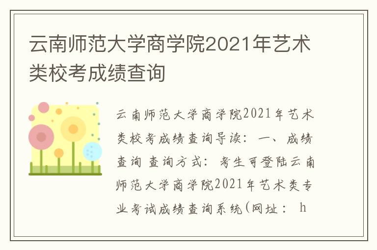 云南师范大学商学院2021年艺术类校考成绩查询