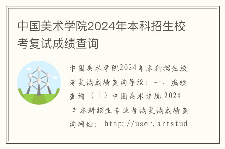 中国美术学院2024年本科招生校考复试成绩查询