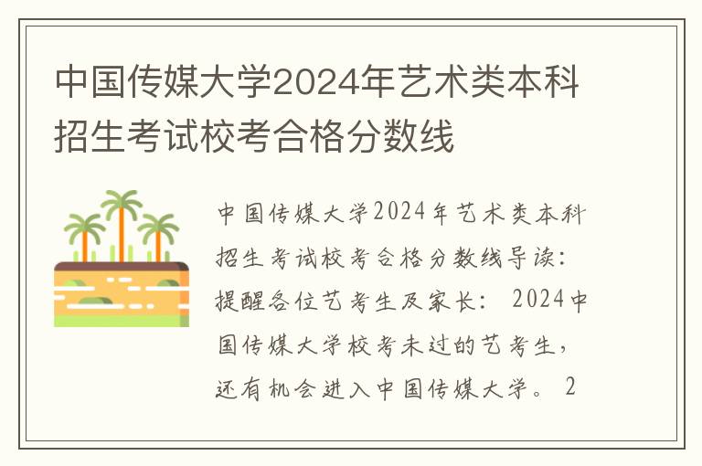中国传媒大学2024年艺术类本科招生考试校考合格分数线
