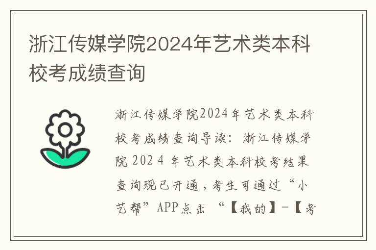 浙江传媒学院2024年艺术类本科校考成绩查询