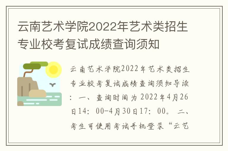 云南艺术学院2022年艺术类招生专业校考复试成绩查询须知