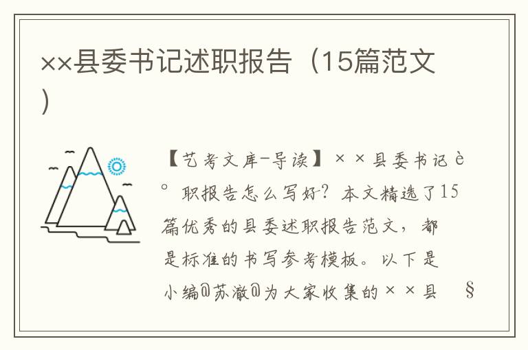 ××县委书记述职报告（15篇范文）