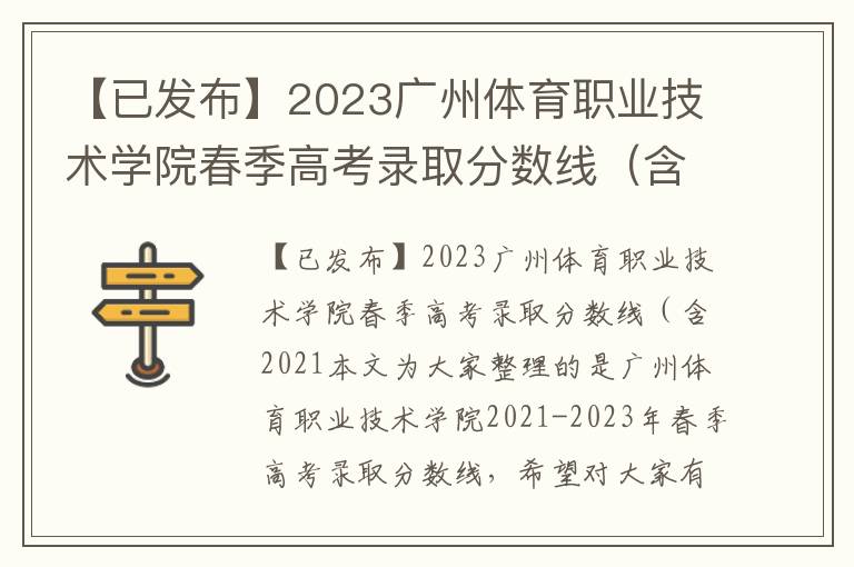 【已发布】2023广州体育职业技术学院春季高考录取分数线（含2021