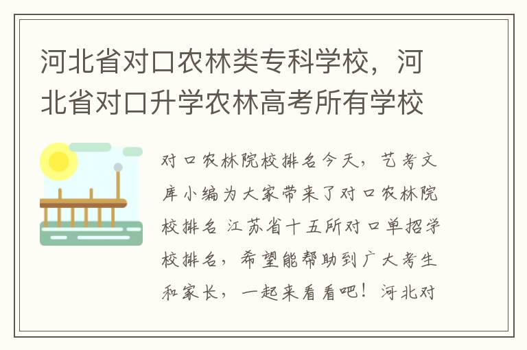 河北省对口农林类专科学校，河北省对口升学农林高考所有学校