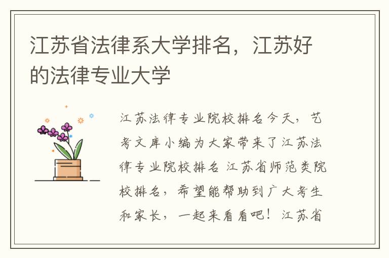 江苏省法律系大学排名，江苏好的法律专业大学