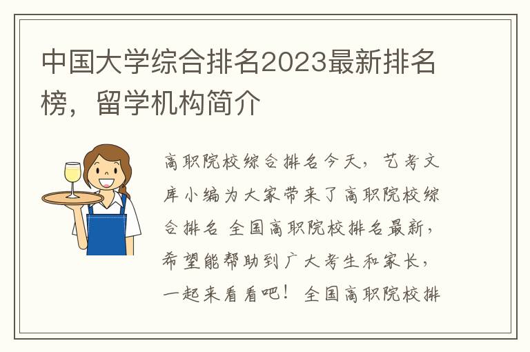 中国大学综合排名2023最新排名榜，留学机构简介