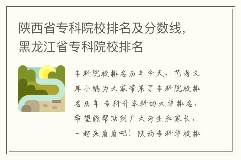 陕西省专科院校排名及分数线，黑龙江省专科院校排名