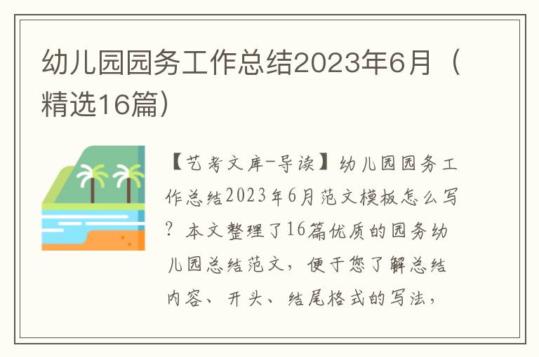 幼儿园园务工作总结2023年6月（精选16篇）