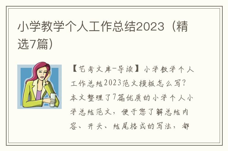 小学教学个人工作总结2023（精选7篇）
