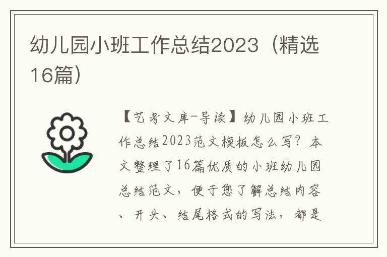 幼儿园小班工作总结2023（精选16篇）