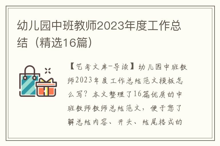 幼儿园中班教师2023年度工作总结（精选16篇）