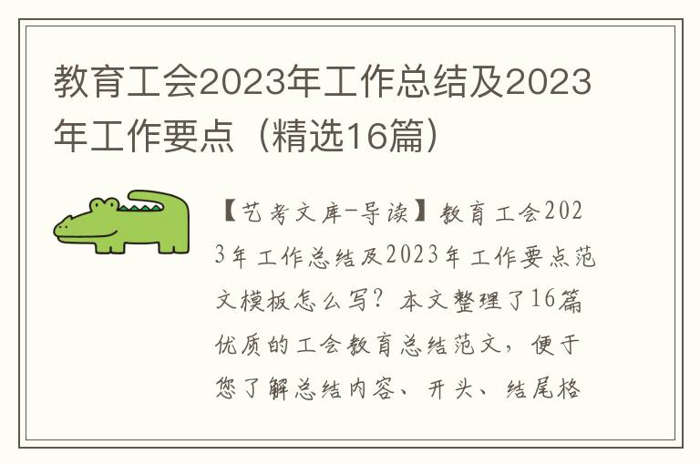 教育工会2023年工作总结及2023年工作要点（精选16篇）