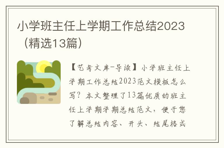 小学班主任上学期工作总结2023（精选13篇）