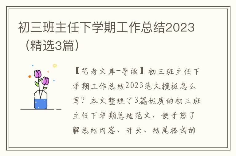 初三班主任下学期工作总结2023（精选3篇）