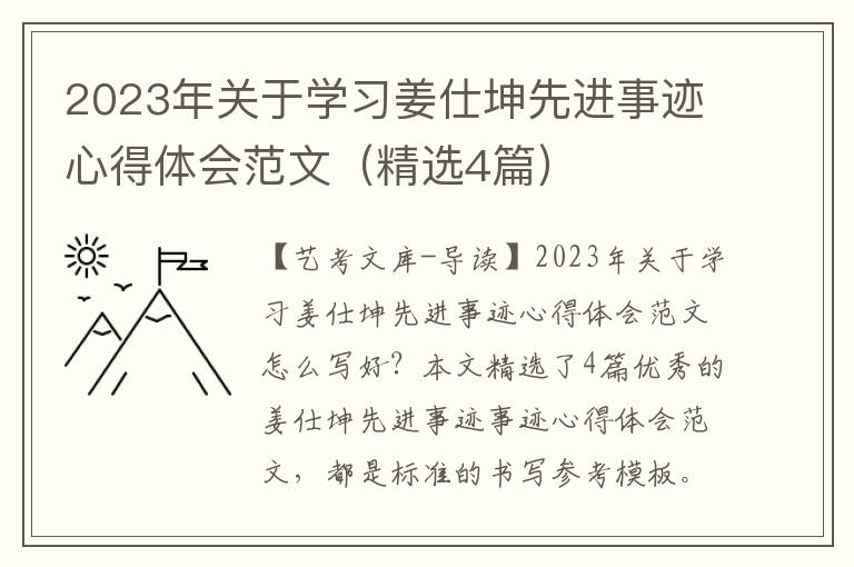 2023年关于学习姜仕坤先进事迹心得体会范文（精选4篇）