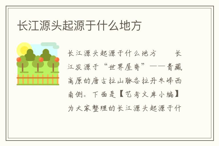 长江源头起源于什么地方