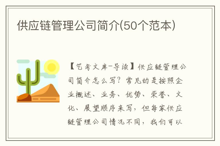 供应链管理公司简介(50个范本)