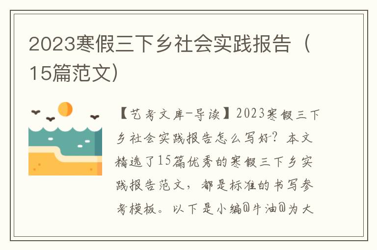 2023寒假三下乡社会实践报告（15篇范文）