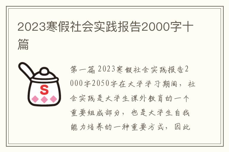 2023寒假社会实践报告2000字十篇